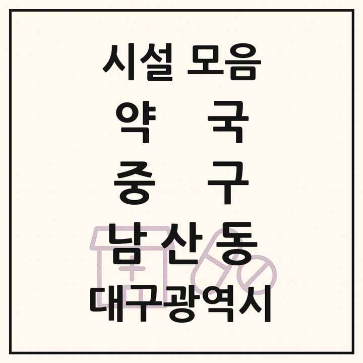 대구광역시 중구 남산동 약국 목록